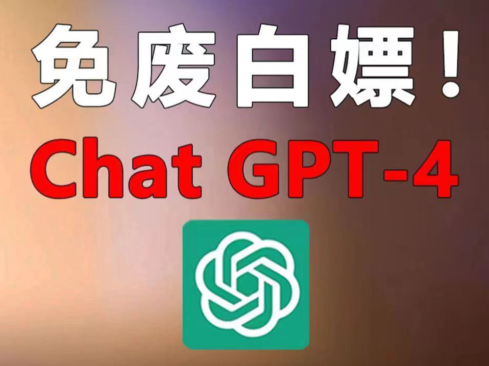 【2024年4月最新版chatgpt】GPT4.0免费使用教程。直接使用就行！