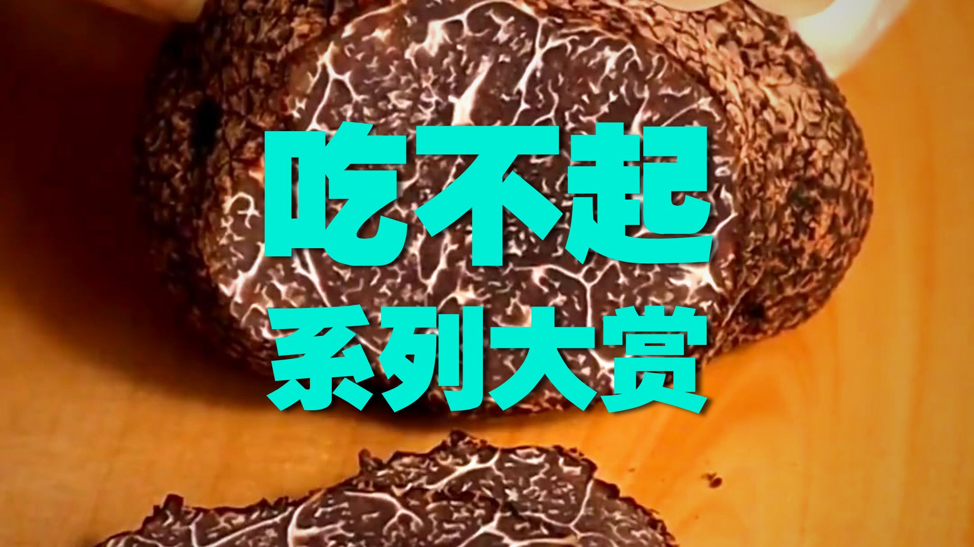 这个我吃得起吗？