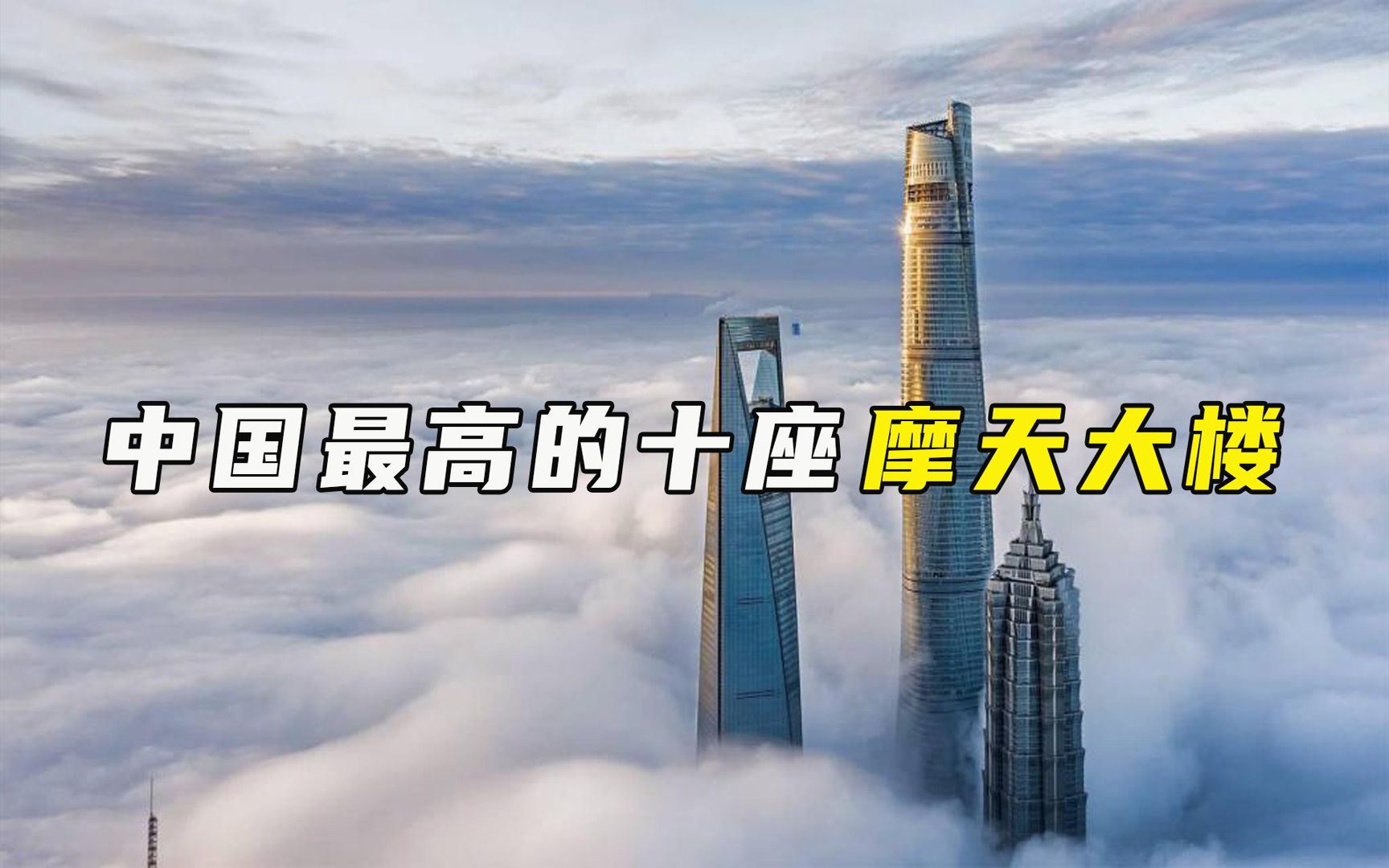 中国最高的十栋大楼，你都知道哪些？