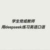 用deepseek练习英语口语