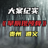 旱厕惊现颅骨，凶手却潜藏多年