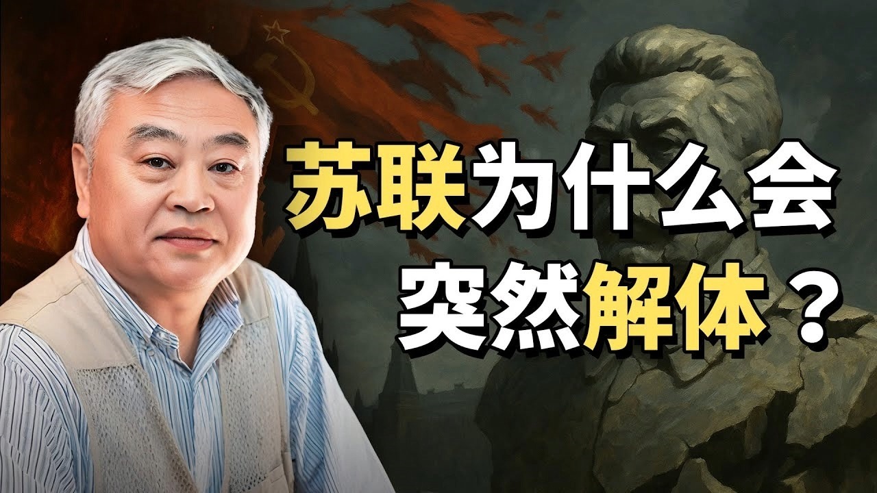 沈老师：苏联为什么会突然解体？斯大林模式为什么会终结？