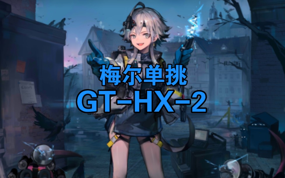 【明日方舟】梅尔单人gt-hx-2"水獭飞渡"