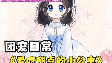 悲惨小公主重生后竟能看见好感度，爸爸宠哥哥爱的<em class="keyword">团宠</em>生活开始啦 ！【爱吃甜点的小公主】