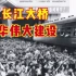 1956年武汉长江大桥建设纪录片，通车的一瞬间，我眼泪收不住了！