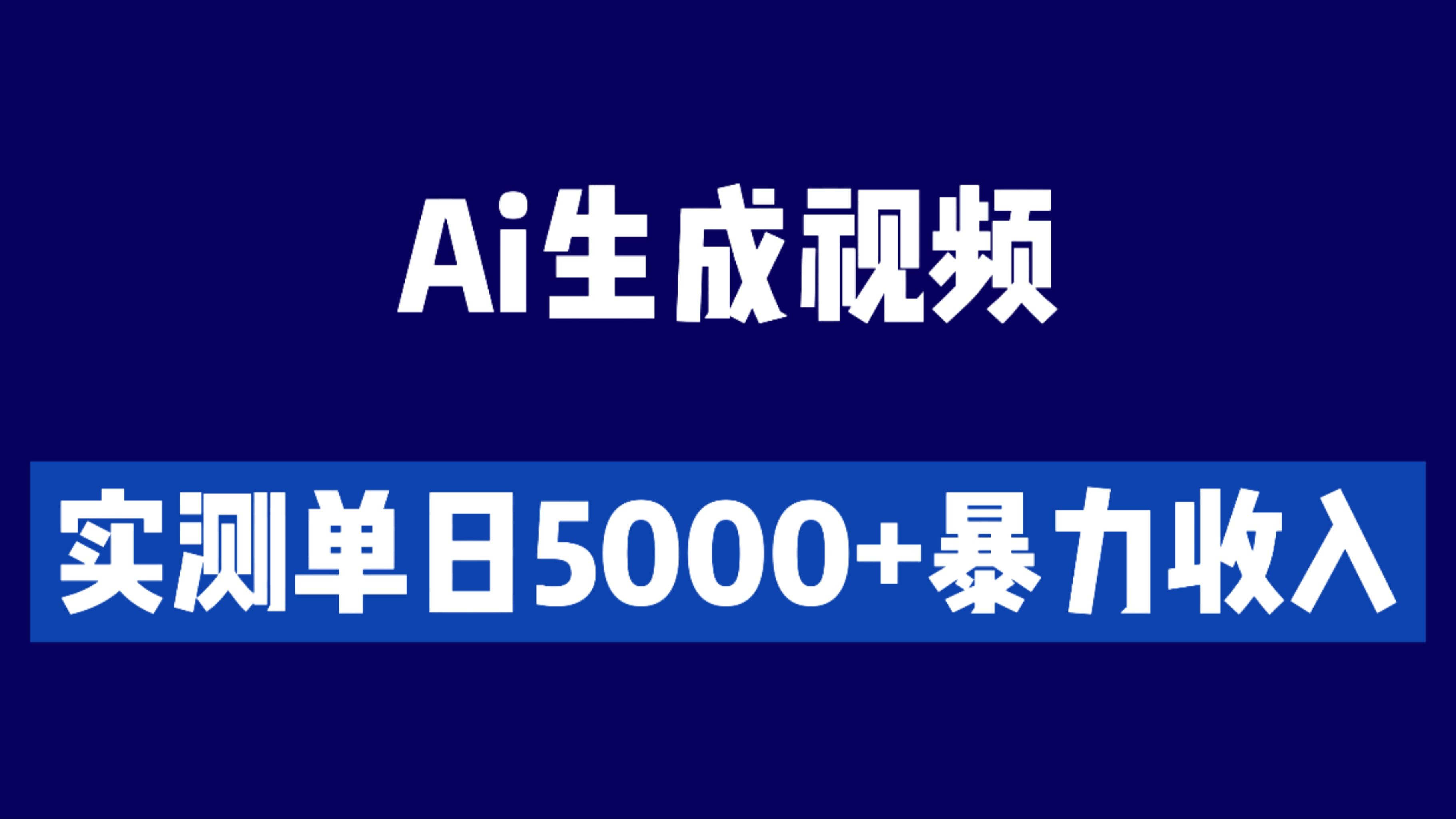 【教程】老照片生成视频，实测单日收入5000+暴力收入！