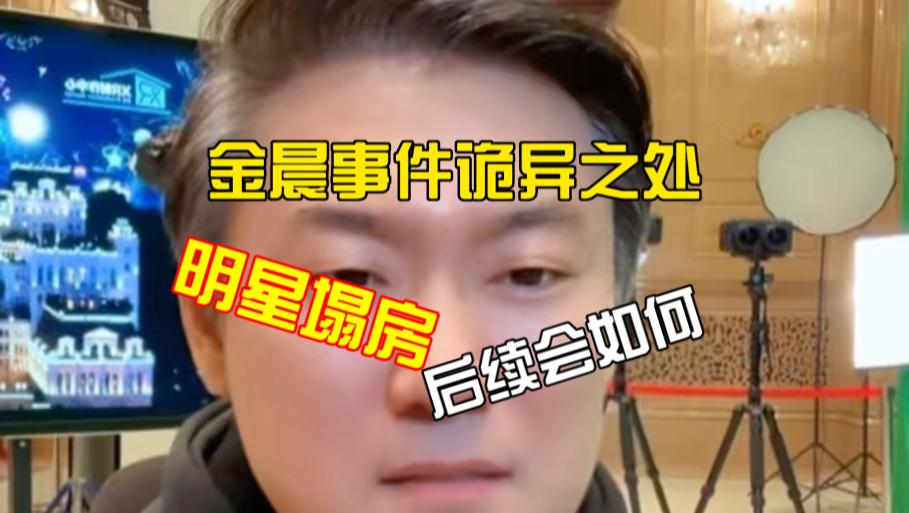 金晨事件挺怪