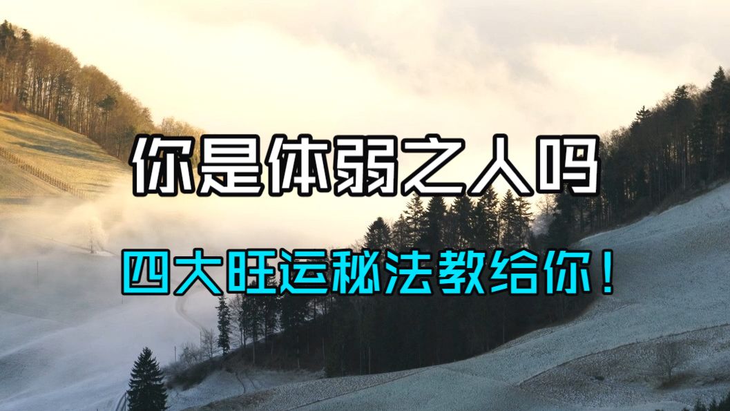 你是体弱之人吗？体弱难聚财，福薄难长寿。体弱之人如何积聚能量、趋吉避凶？四大旺运秘法教你！