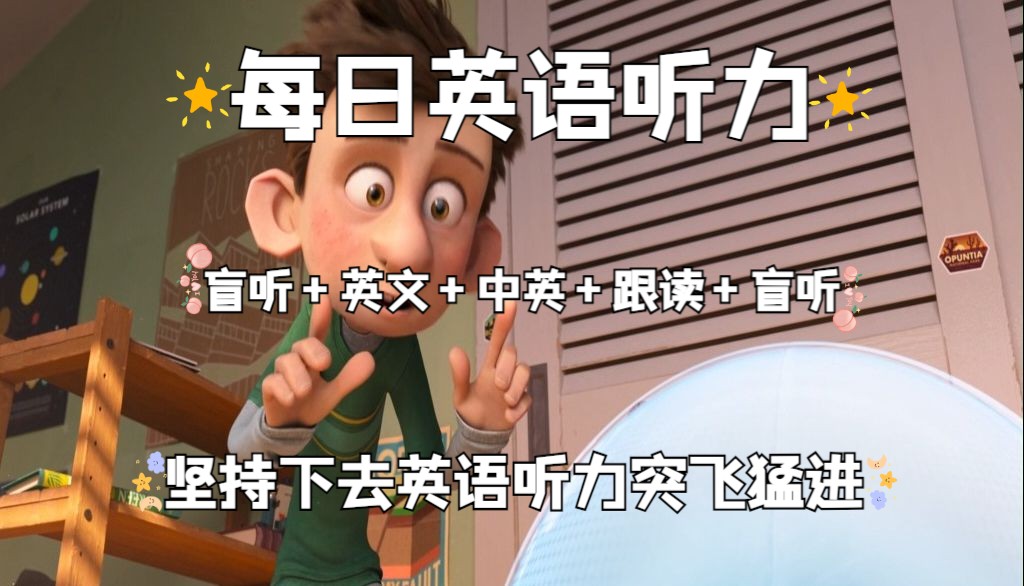【Day65】每日英语听力保姆级，盲听+英文+中英+跟读+盲听，反复听！直到听懂每个单词！坚持下去听力突飞猛进！