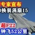 中国专家宣布：歼20战机换装涡扇15速度超F22，一分钟飞52公里