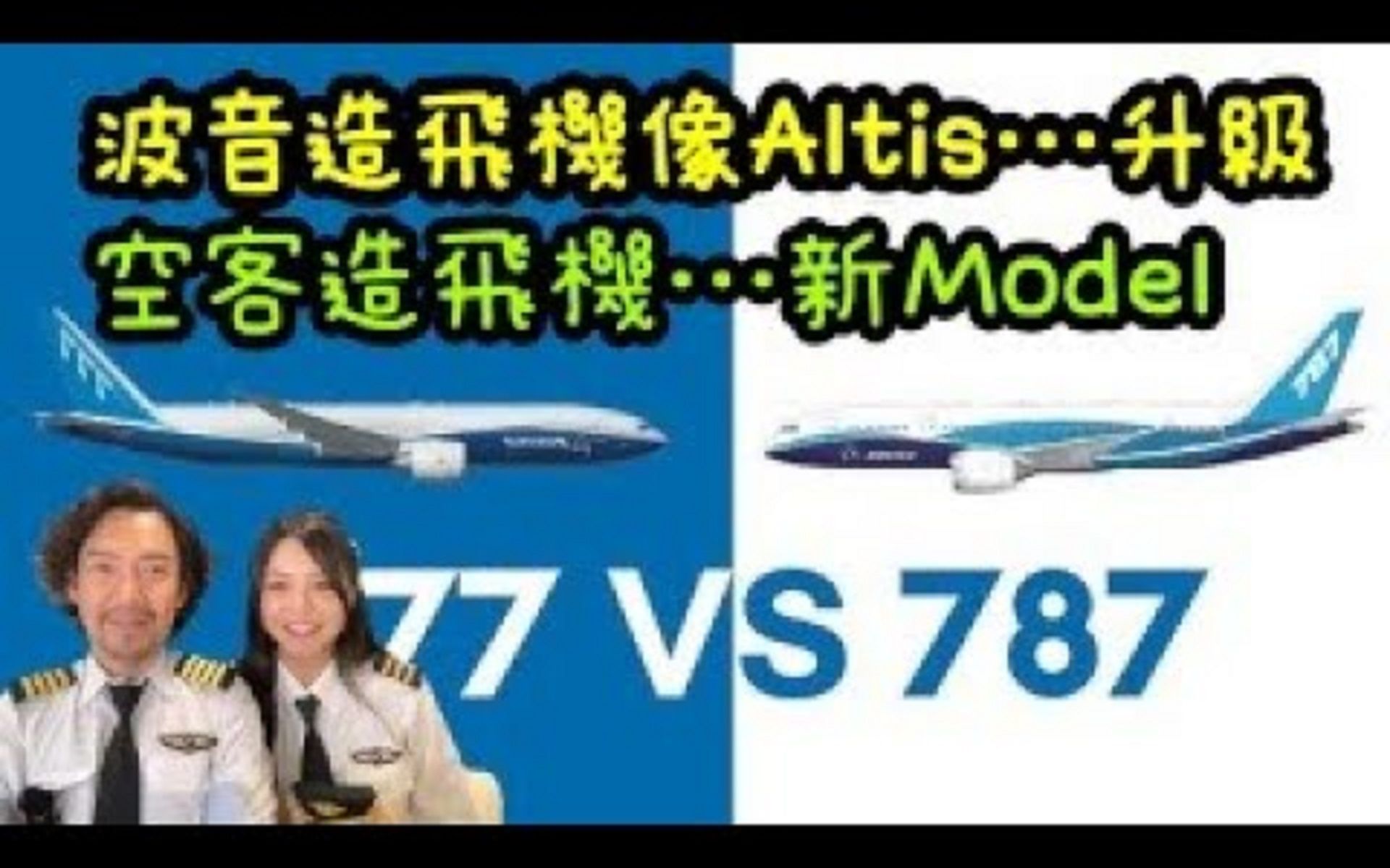 瘋狂機長 詹姆士｜波音787真的是全新款式？還是跟豐田Altis一樣...改款再升級，換湯不換藥
