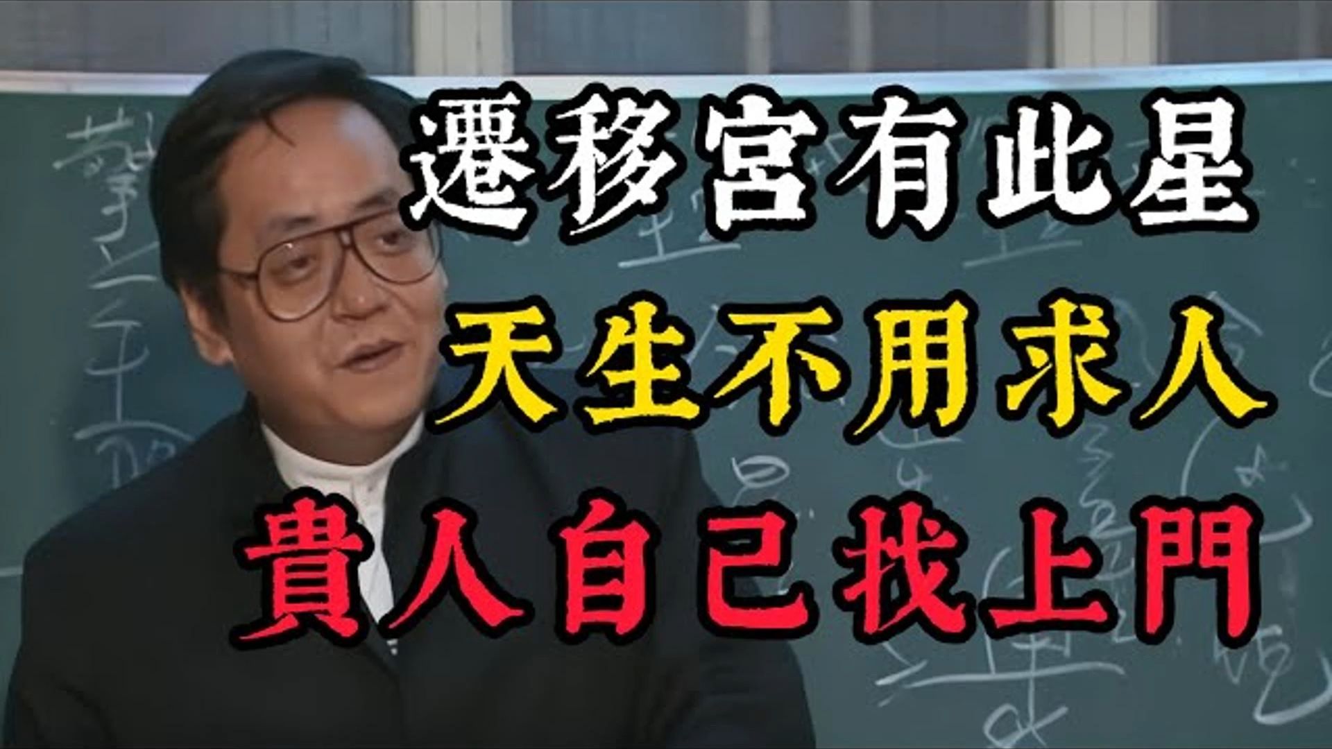 国学智慧倪海厦：一个人有没有贵人运，看他“迁移宫”就知道！ 有这颗星的人，走到哪都有人帮，天生好命！