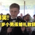 11岁小男孩爆笑婚礼致辞，网友：最后这句太强了！