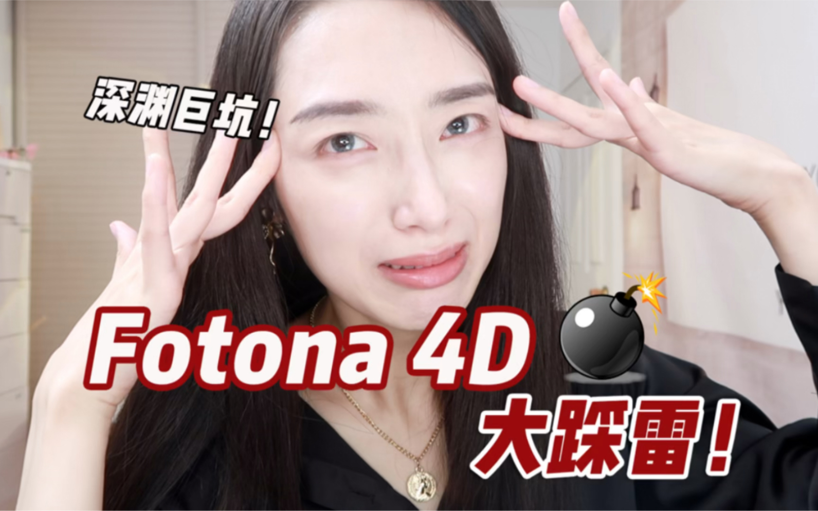 花了1W3踩了惊天巨坑！Fotona 4D就是一场骗局啊姐妹们！超级雷！又贵又没用！千万别去做！