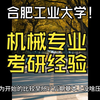 合肥工业大学机械专业考研经验分享