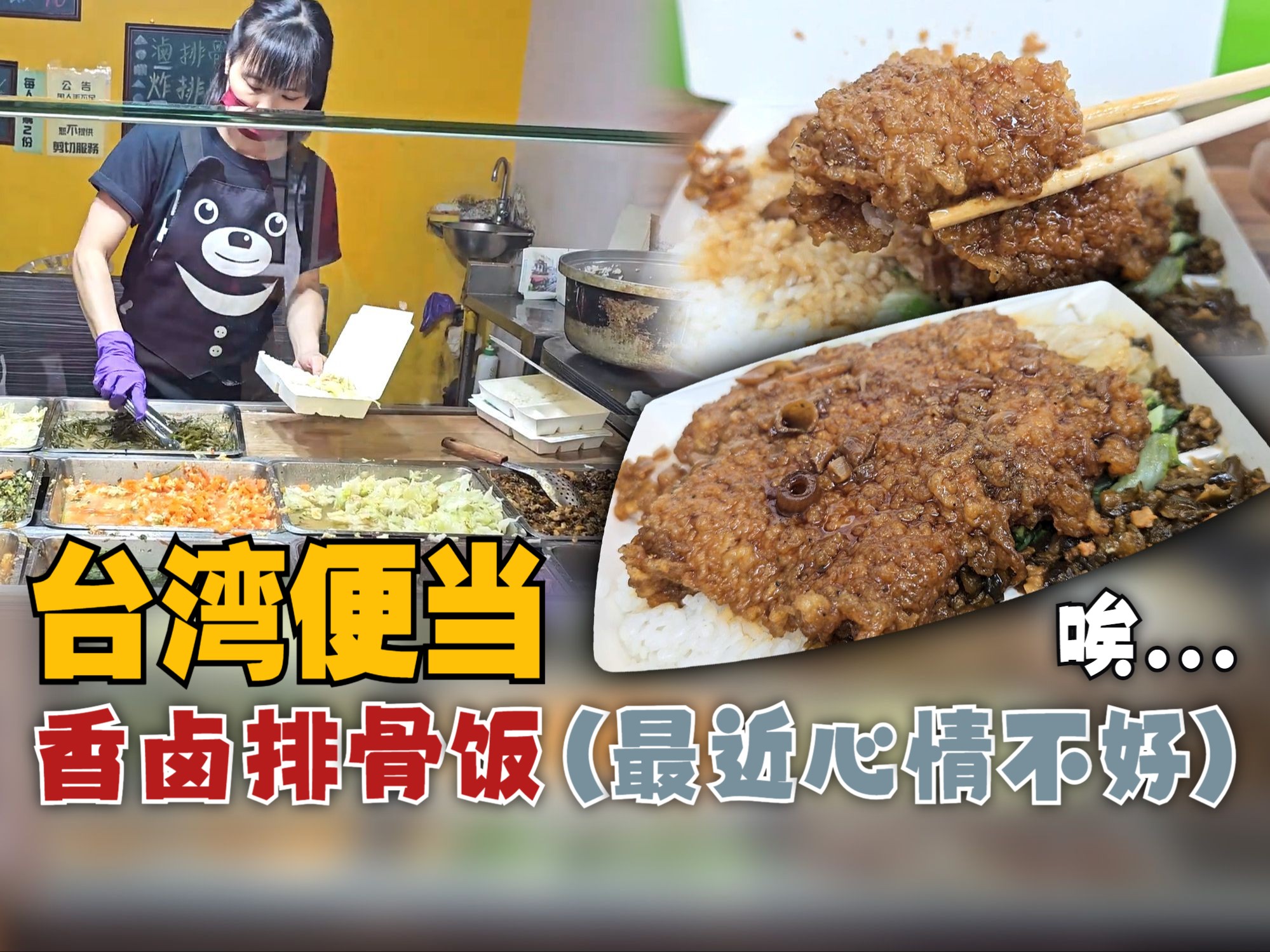 【CC 字幕】台湾便当，香卤排骨饭，最近心情不好想稍微抱怨下【MAC 台湾暴食之旅】