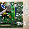 国产X86 CPU兆芯ZX-C 4610性能测试&游戏体验