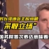 “不对台湾地区主权问题采取立场”，美国国务院首次表达意味着什么？