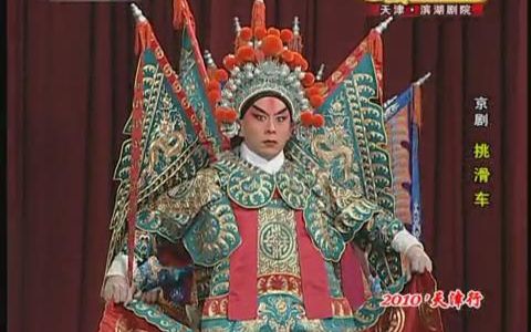 京剧挑滑车