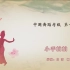 【舞育】中国舞考级  第一级  《小手拍拍》