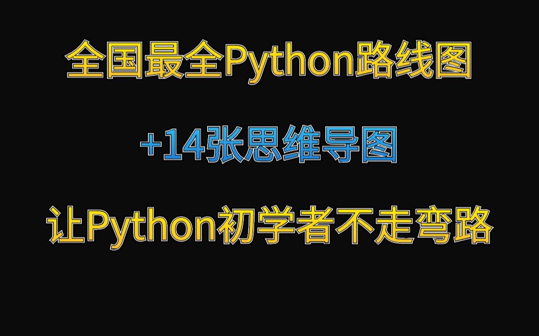 Python最全学习路线图和思维导图，让Python初学者不走弯路_哔哩哔哩_bilibili