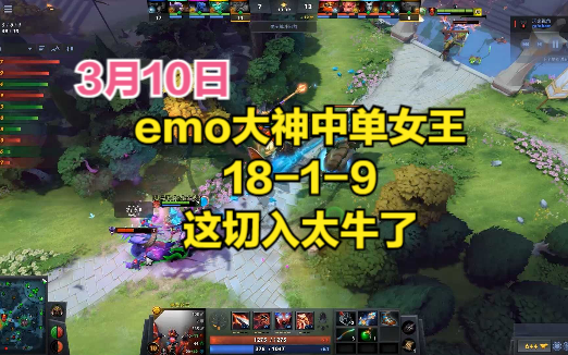 dota2首页局 emo大神中单女王,18-1-9,这切入太牛了