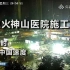 【云监工】火神山医院12小时施工延时全记录，见证中国速度