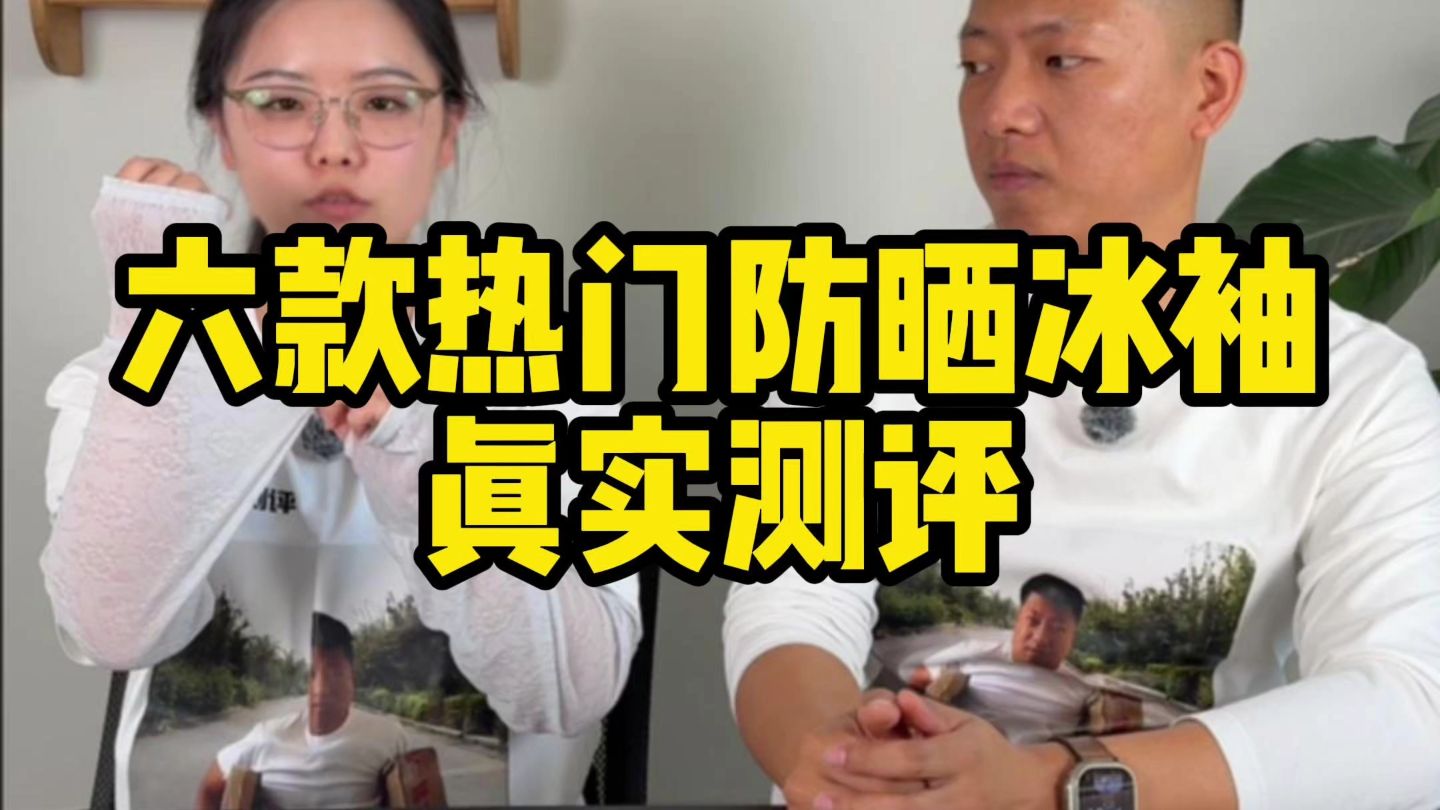 真实测评6款热门防晒冰袖！！！