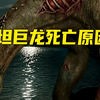 泰坦巨龙灭绝原因