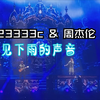 听见下雨的声音 但是UP接唱