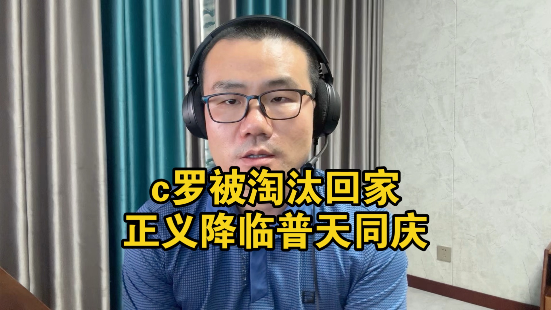 【徐静雨】葡萄牙0-1西班牙，c罗完全违背足球，这届的他不值得半点喝彩！
