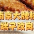 【珊瑚菜谱】比肉香 改良版南京大牌档同款萝卜丝端子
