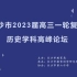 2022年湖南高考历史试卷分析报告