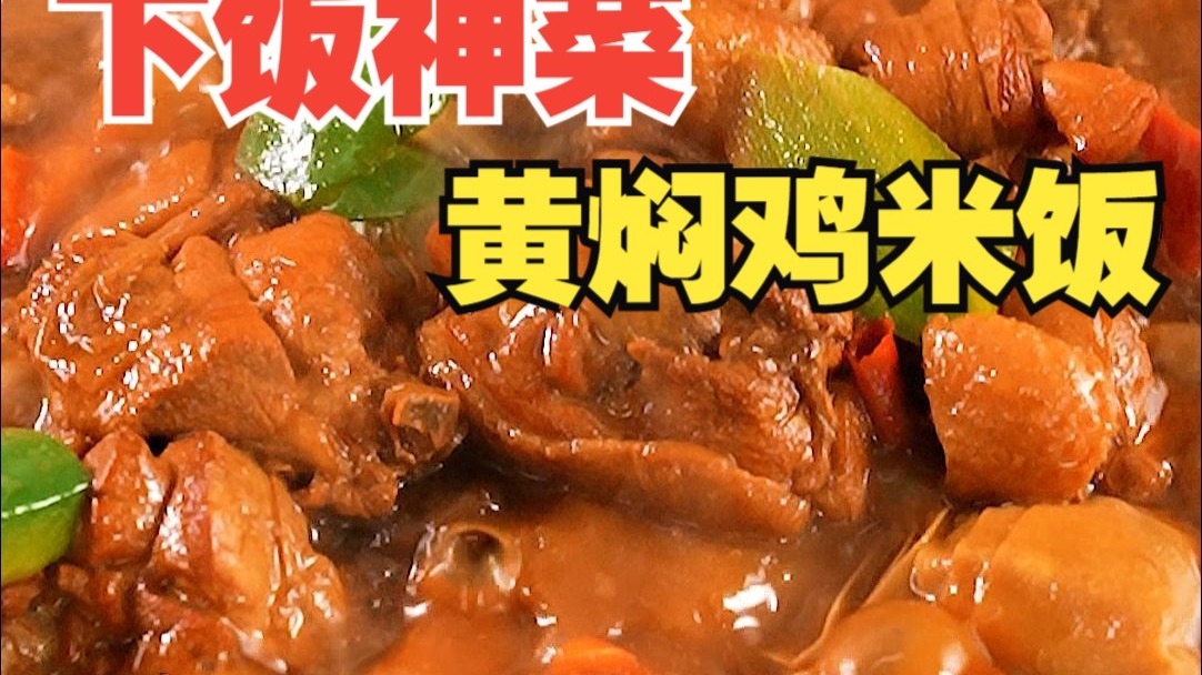 黄焖鸡到底能不能吃！2分钟告诉你，黄焖鸡的真正做法！