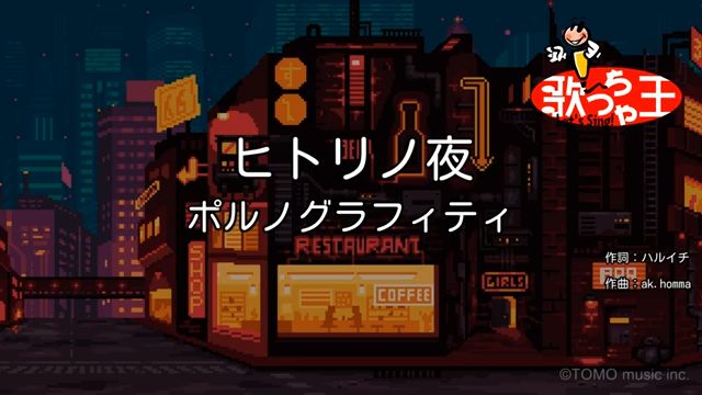 ヒトリノ夜 / ポルノグラフィティ　カラオケ
