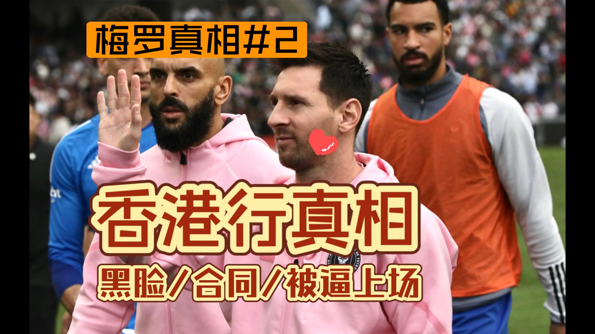 没有黑脸？没有合同？被逼上场？梅西香港行真相辨析【梅罗真相#2】