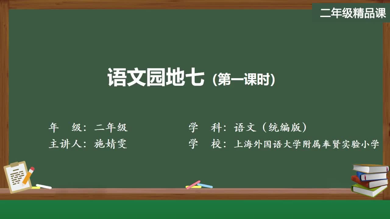 新部编版语文二年级上册精品课件 语文园地七（第一课时）