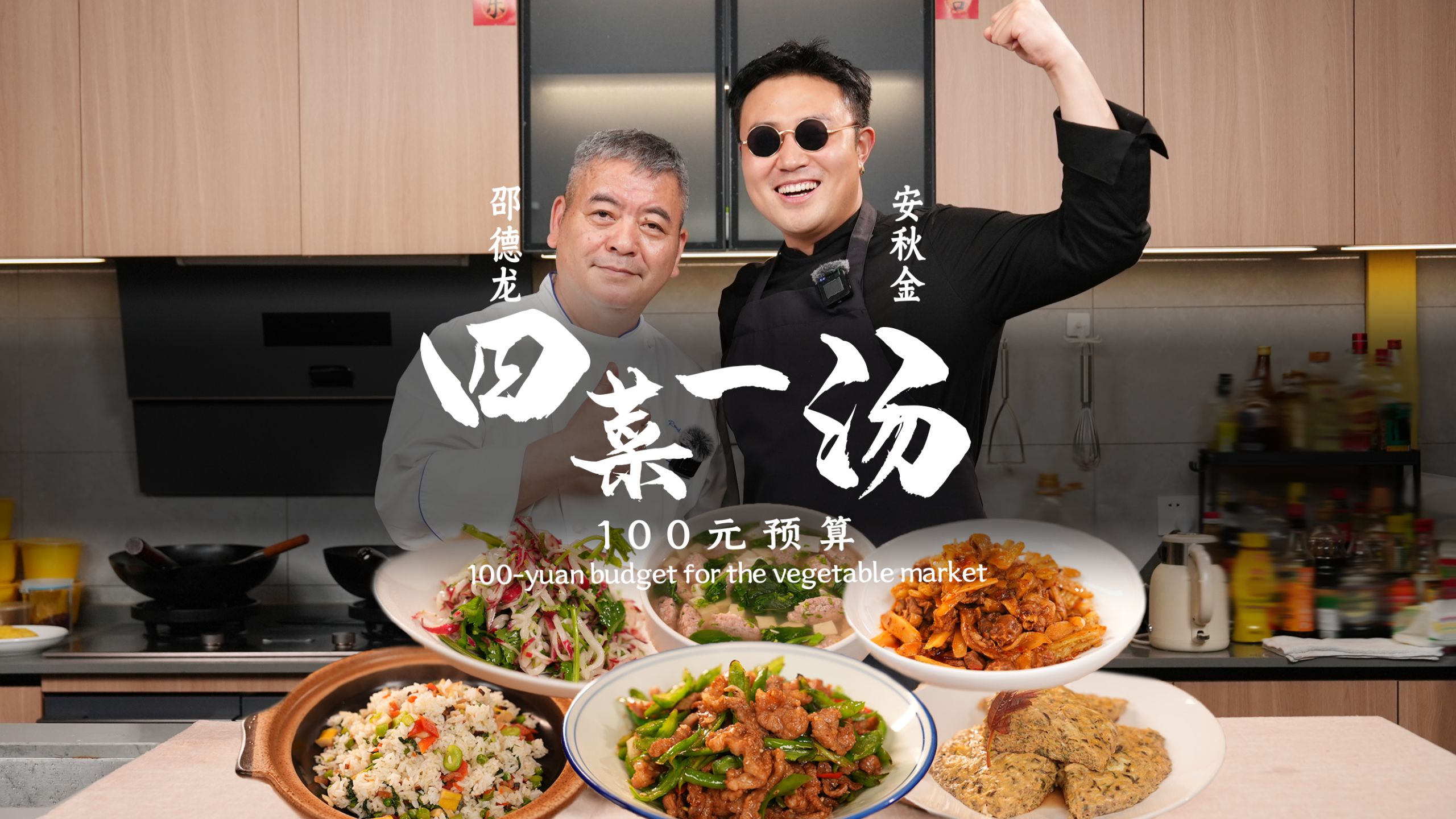 今天不做猪扒饭，厨艺高超气势如虹，100块钱四菜一汤， 欢迎邵德龙！