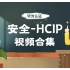 华为认证/安全-HCIP 视频合集