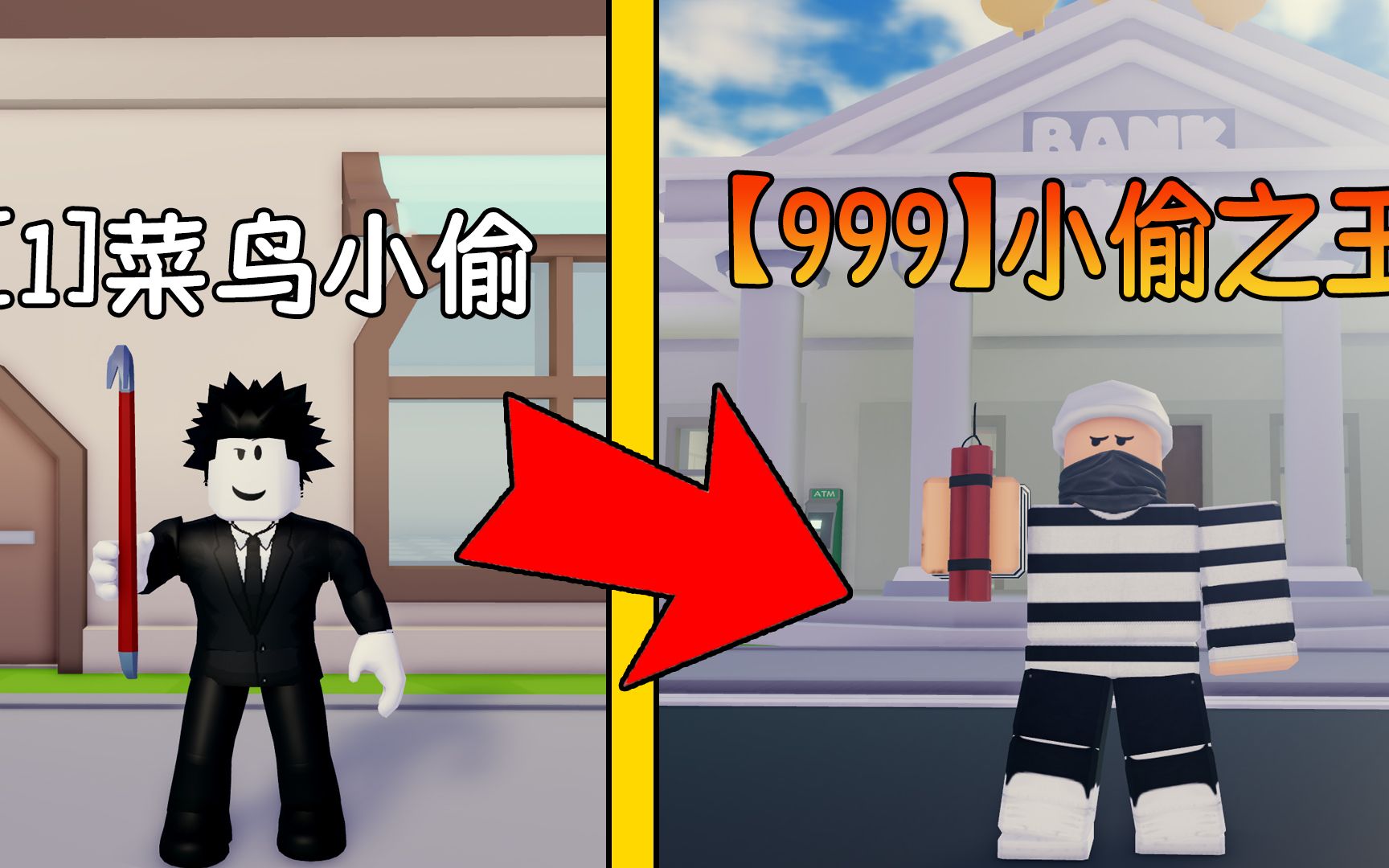 从一个菜鸟小偷，成长为一名超级大盗！ROBLOX小偷模拟器