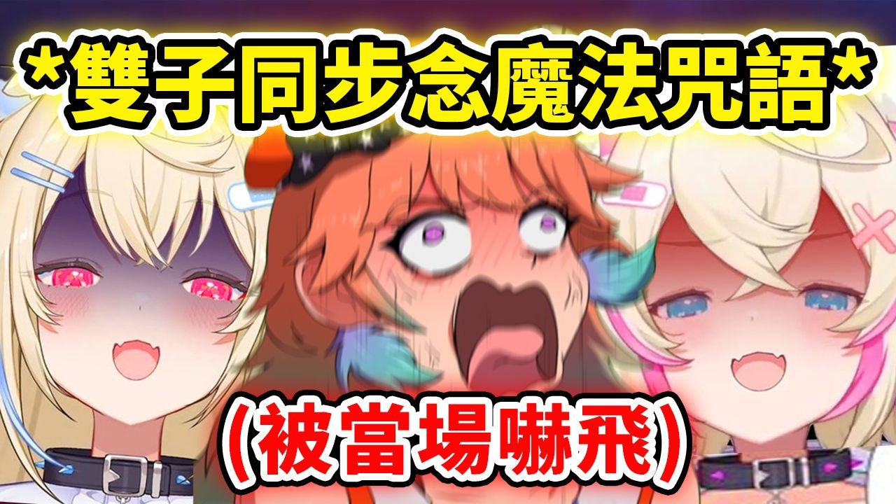 当双子瞬间走过来同步念咒语时...可怕得把Kiara当场吓飞了w 【FuwaMoco】【Takanashi Kiara】【Hololive 中文】