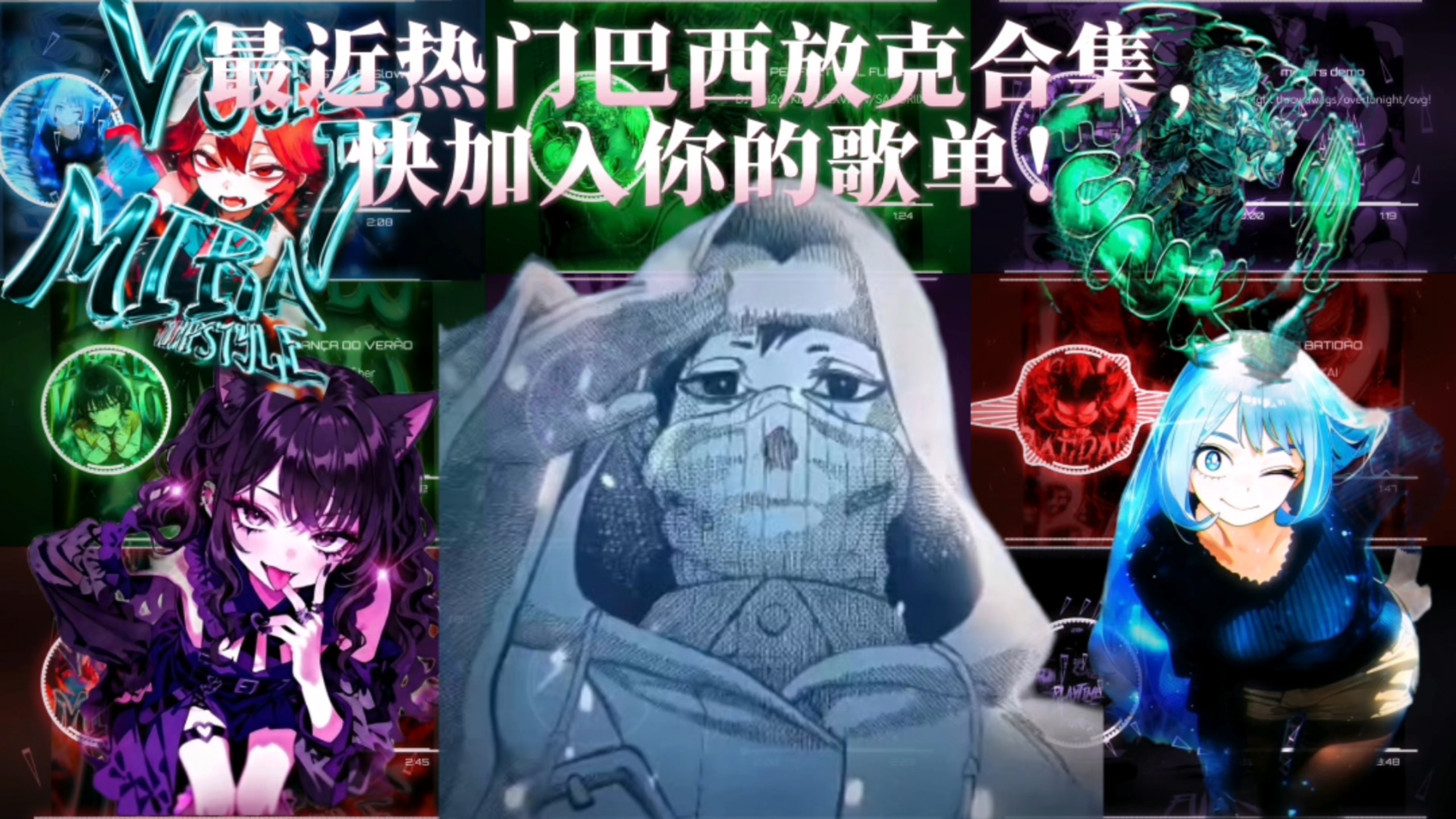 【B-FUNK】近期热门巴西放克合集！一次性听个爽！