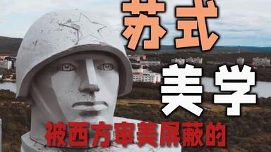 被西方审美屏蔽的 <em class="keyword">苏式</em>美学