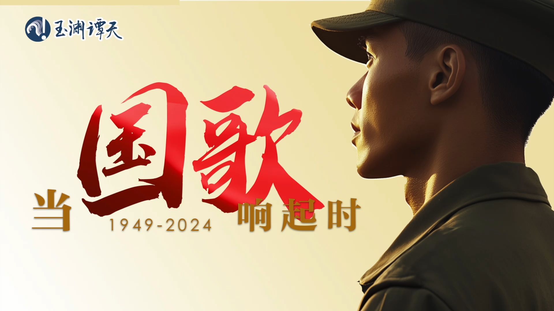 “当国歌首次在天安门奏响，那是一段难忘的故事……”