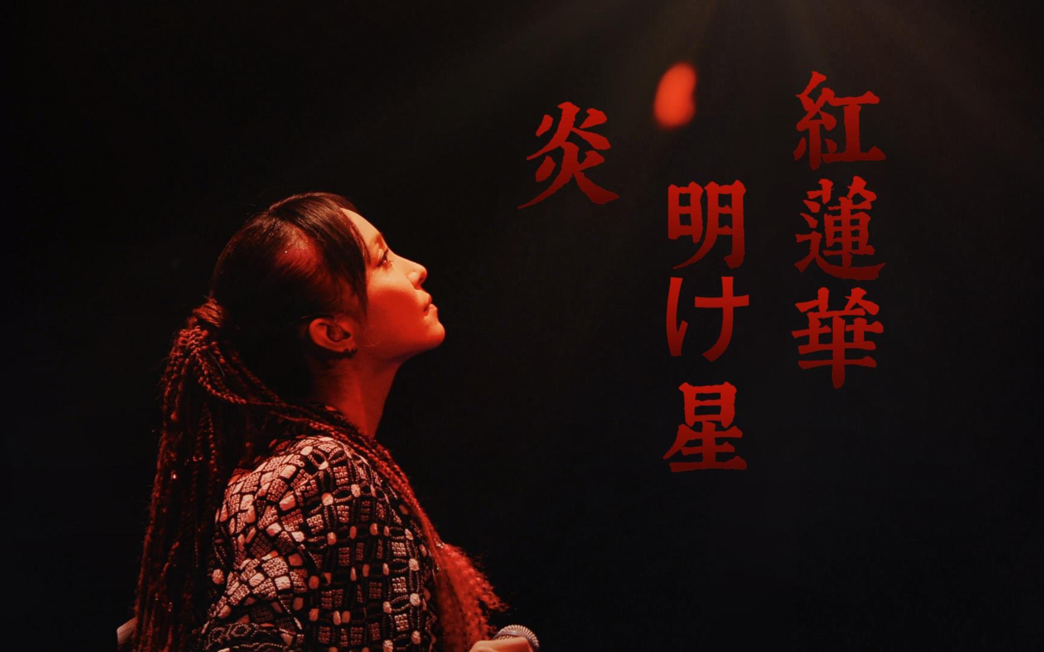 S+神级现场【织部里沙】LiSA-『炎』『明け星』『紅蓮華』