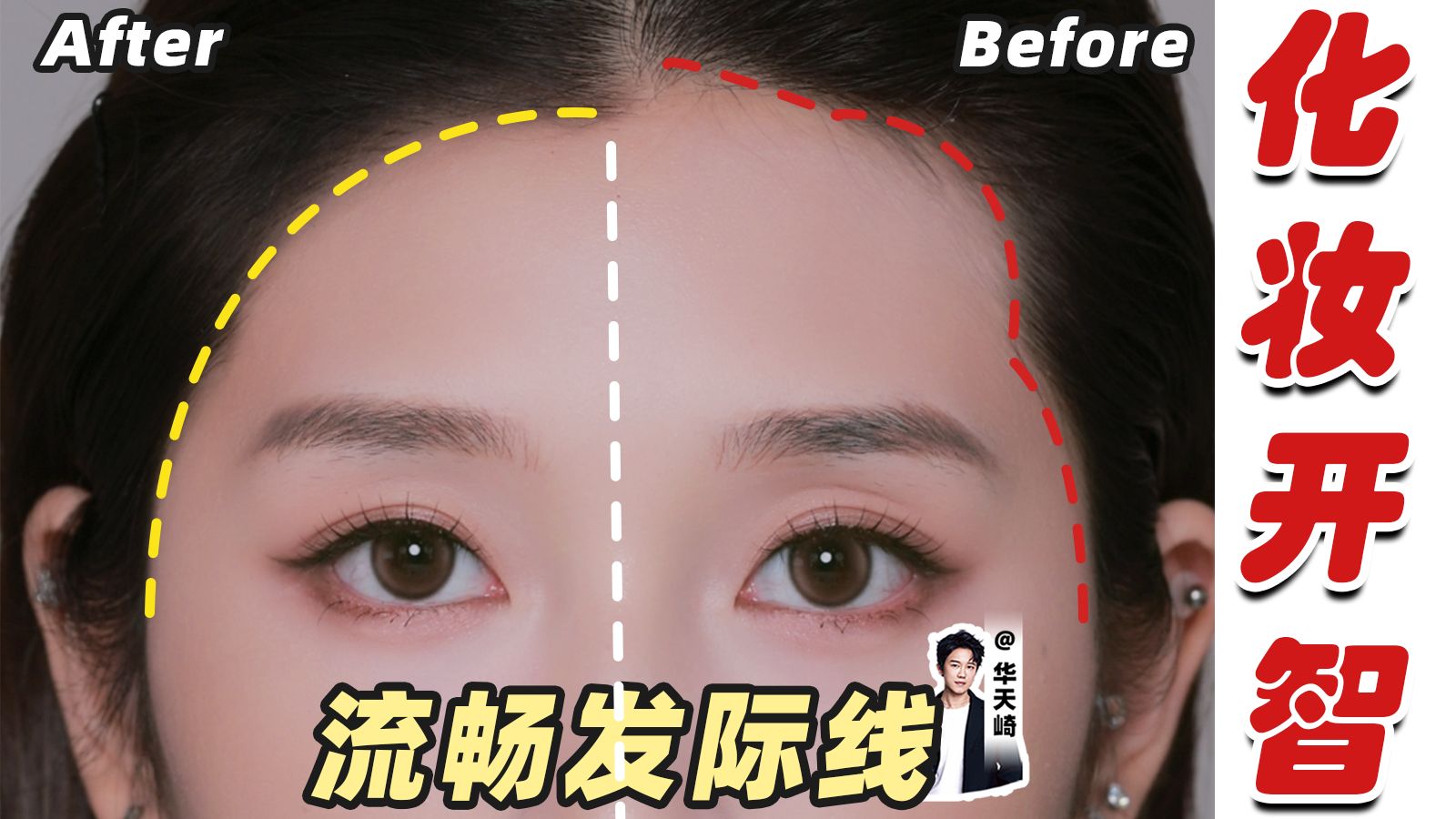 明星化妆师教你化，显发量显脸小的发际线！
