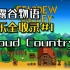 星露谷物语音乐全收录#1：Cloud Country