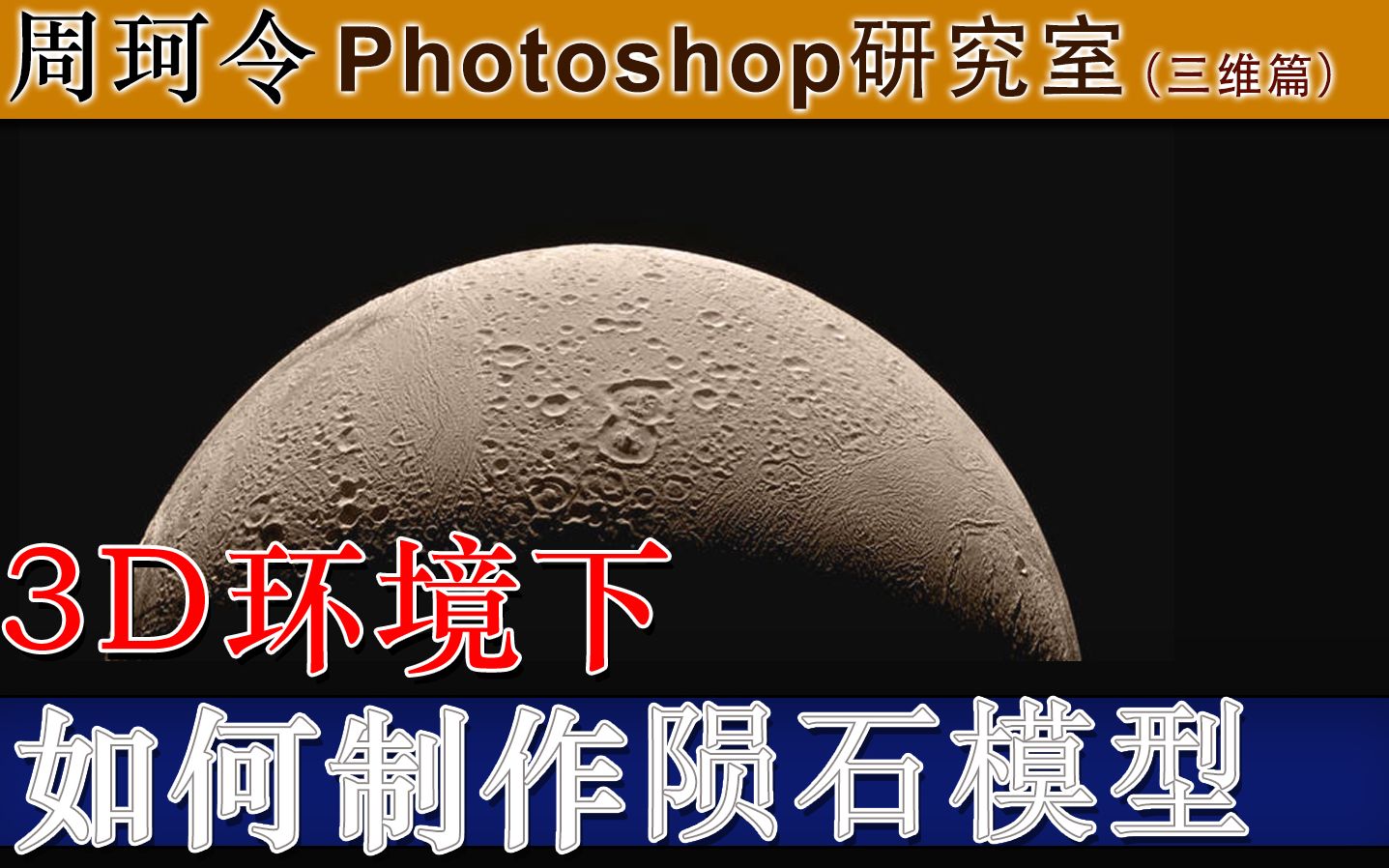 Ps【深度映射】命令建立陨石模型！周珂令Ps研究室210