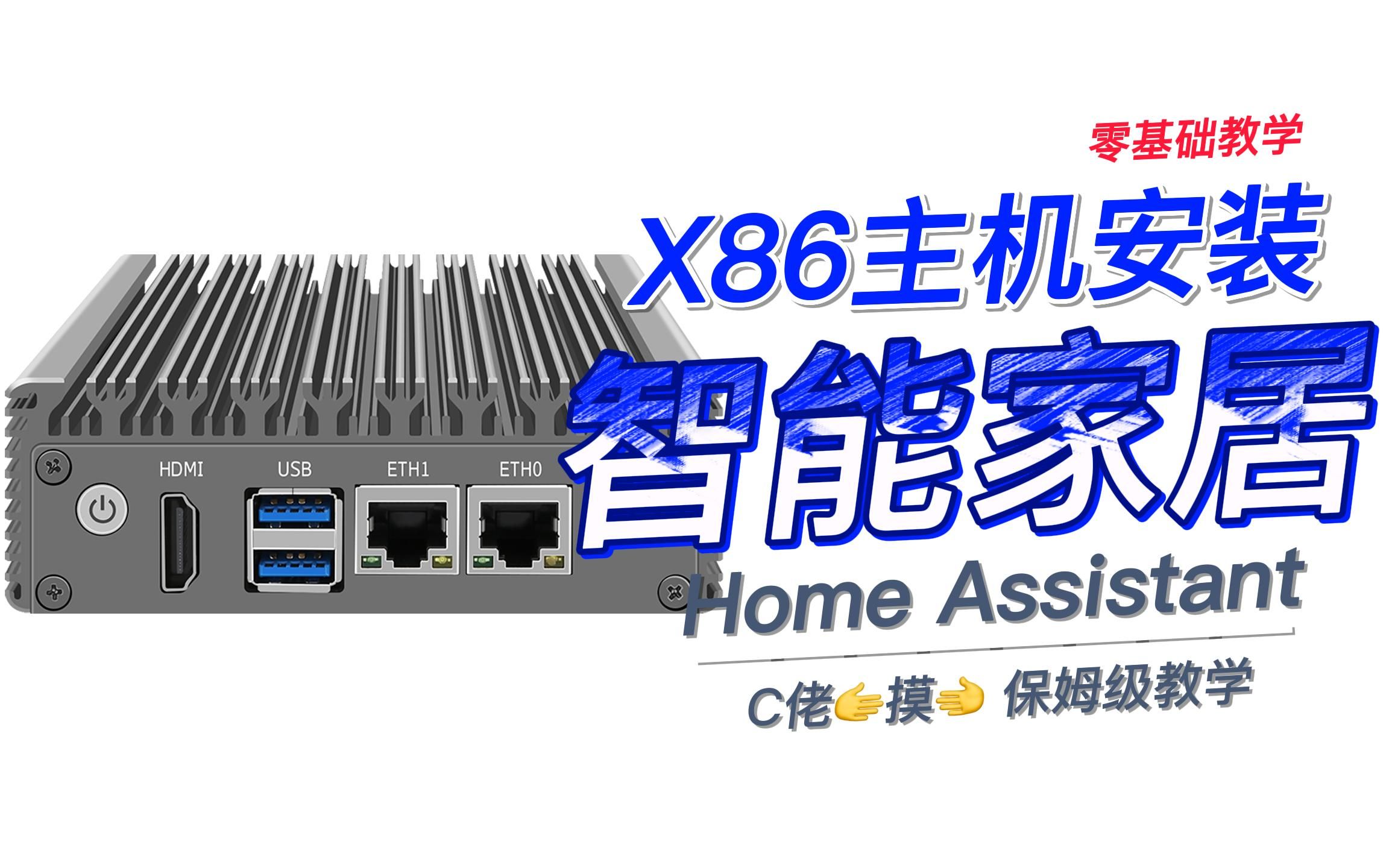 【手摸手教学】别再用机顶盒跑HomeAssistant了，快一起入坑X86，让C佬手摸手教你在OpenWrt中运行HomeAssistant。