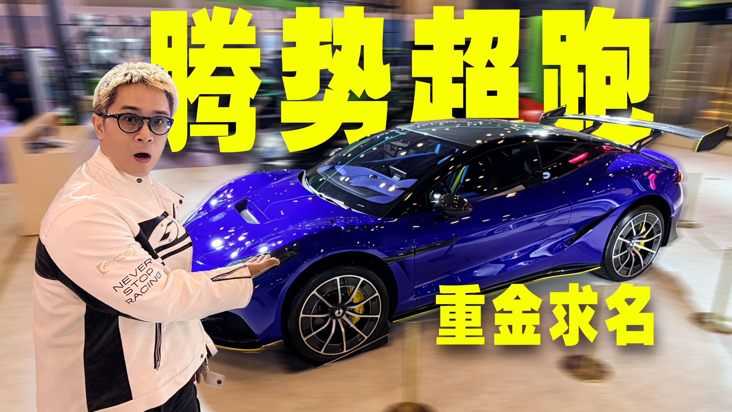 百万级国产超跑有奖取名，路人脑洞能有多“劲”？